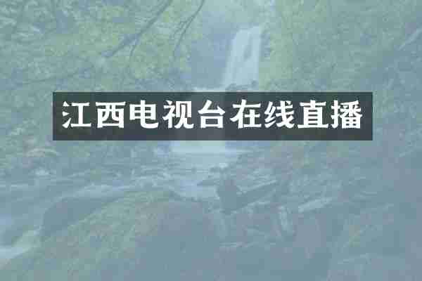 江西电视台在线直播