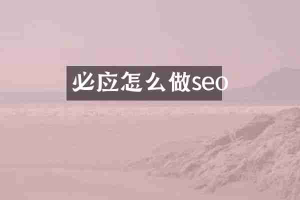 必应怎么做seo