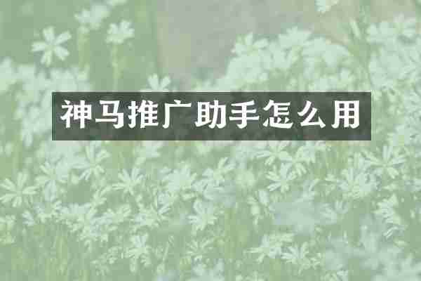 神马推广助手怎么用