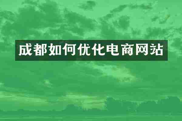 成都如何优化电商网站