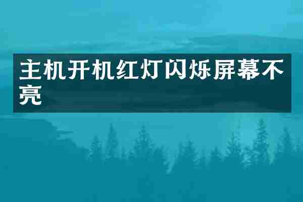 主机开机红灯闪烁屏幕不亮