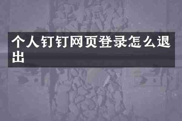 个人钉钉网页登录怎么退出