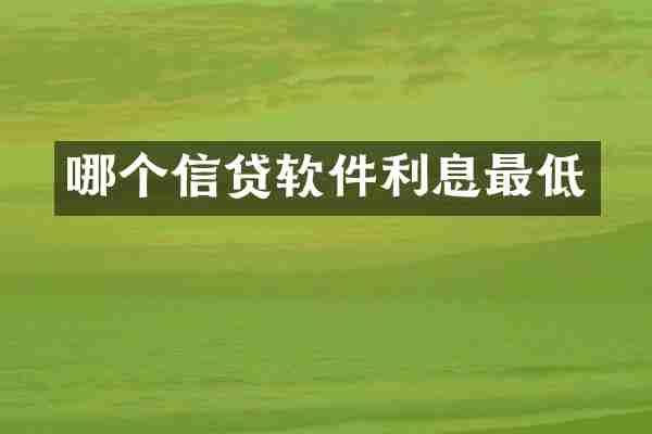 哪个信贷软件利息最低