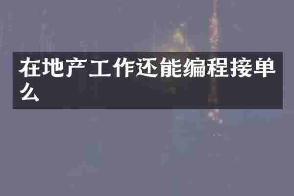 在地产工作还能编程接单么