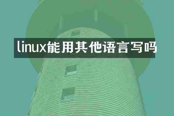 linux能用其他语言写吗