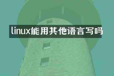 linux能用其他语言写吗