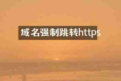 域名强制跳转https