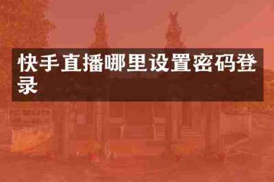 快手直播哪里设置密码登录