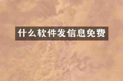 什么软件发信息免费