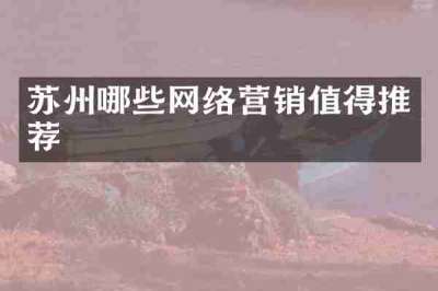 苏州哪些网络营销值得推荐