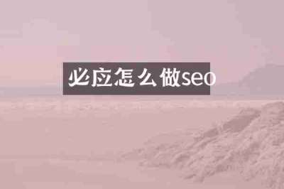 必应怎么做seo