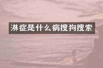 淋症是什么病搜狗搜索