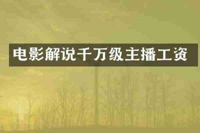 电影解说千万级主播工资