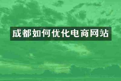 成都如何优化电商网站