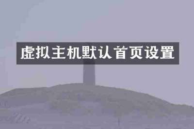 虚拟主机默认首页设置