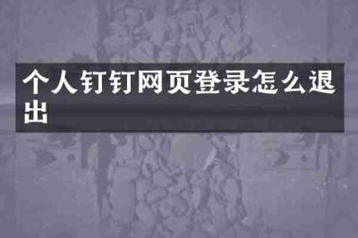 个人钉钉网页登录怎么退出