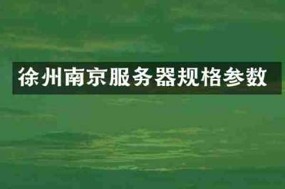 徐州南京服务器规格参数