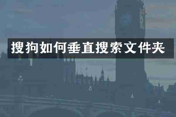 搜狗如何垂直搜索文件夹