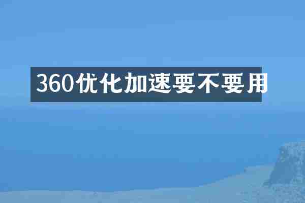 360优化加速要不要用