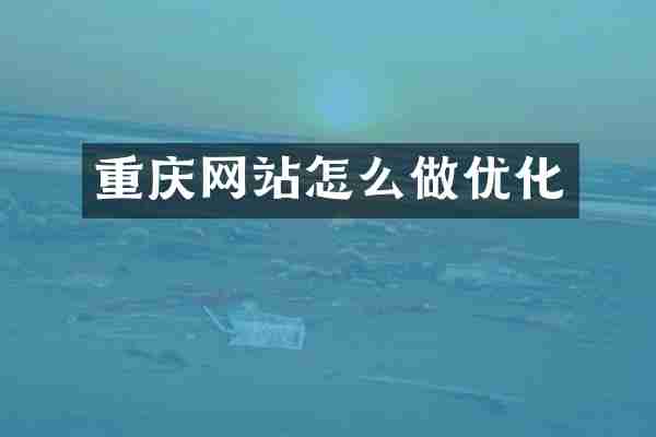 重庆网站怎么做优化