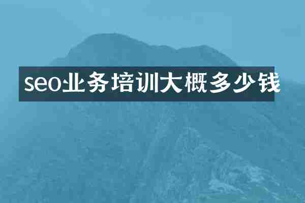seo业务培训大概多少钱