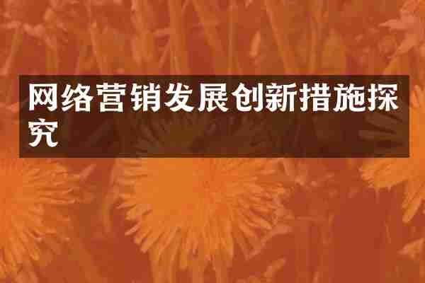 网络营销发展创新措施探究