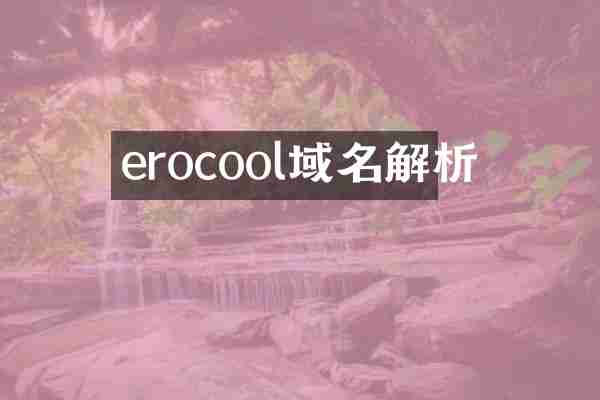 erocool域名解析