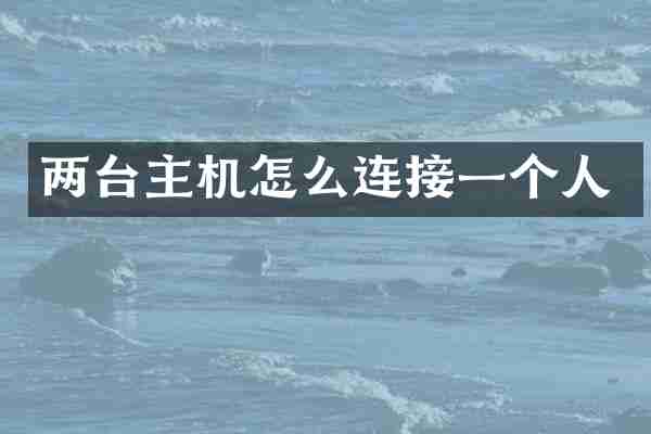 两台主机怎么连接一个人