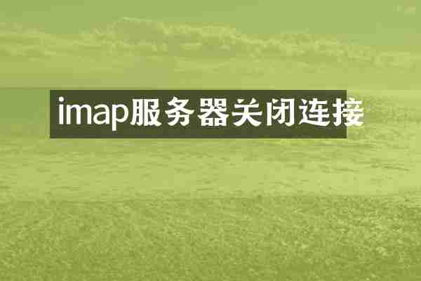 imap服务器关闭连接