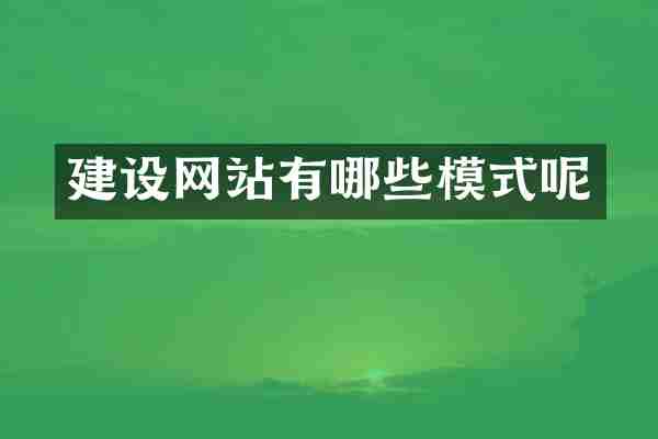 建设网站有哪些模式呢