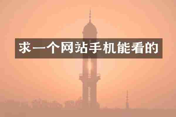 求一个网站手机能看的
