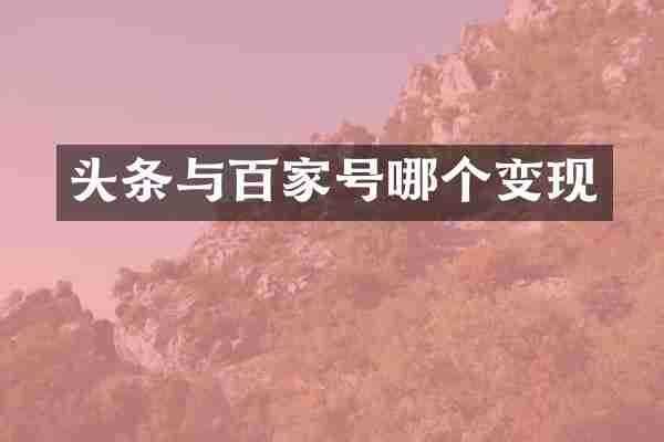 头条与百家号哪个变现