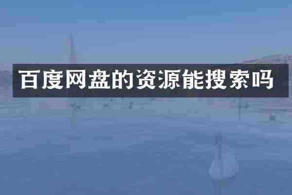 百度网盘的资源能搜索吗