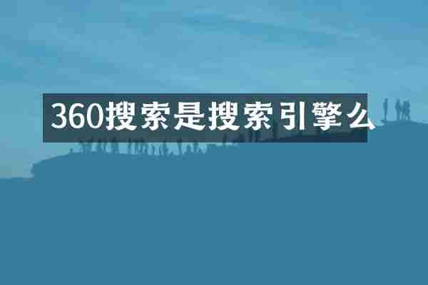 360搜索是搜索引擎么