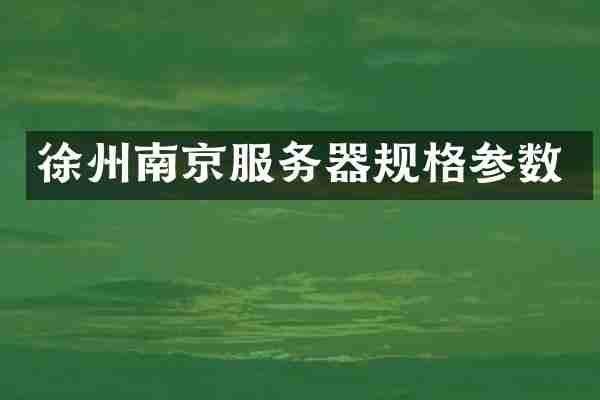 徐州南京服务器规格参数