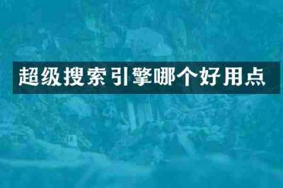 超级搜索引擎哪个好用点