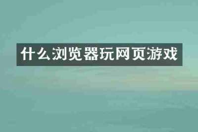 什么浏览器玩网页游戏