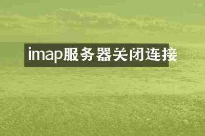 imap服务器关闭连接