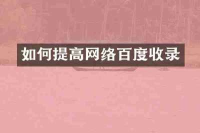 如何提高网络百度收录