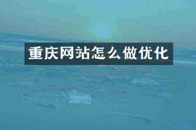 重庆网站怎么做优化