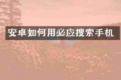 安卓如何用必应搜索手机
