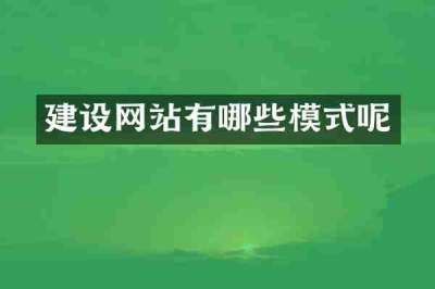 建设网站有哪些模式呢