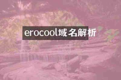erocool域名解析