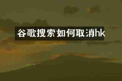 谷歌搜索如何取消hk