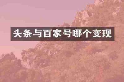 头条与百家号哪个变现