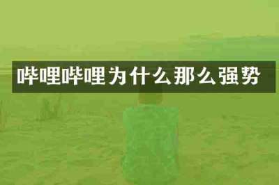 哔哩哔哩为什么那么强势