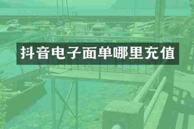 抖音电子面单哪里充值