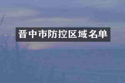 晋中市防控区域名单