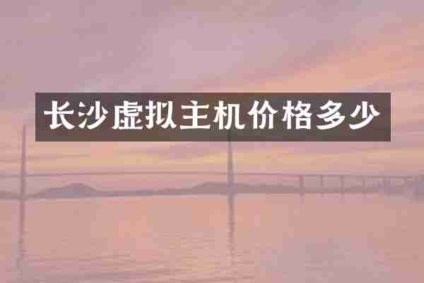 长沙虚拟主机价格多少