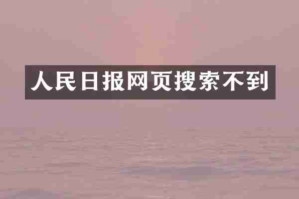 人民日报网页搜索不到
